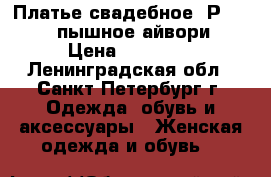 Платье свадебное. Р.42-44. пышное.айвори › Цена ­ 10 000 - Ленинградская обл., Санкт-Петербург г. Одежда, обувь и аксессуары » Женская одежда и обувь   